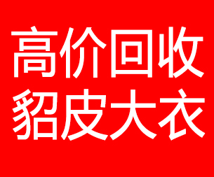 驻马店回收貂皮的电话,驻马店回收貂皮上门电话15998595863